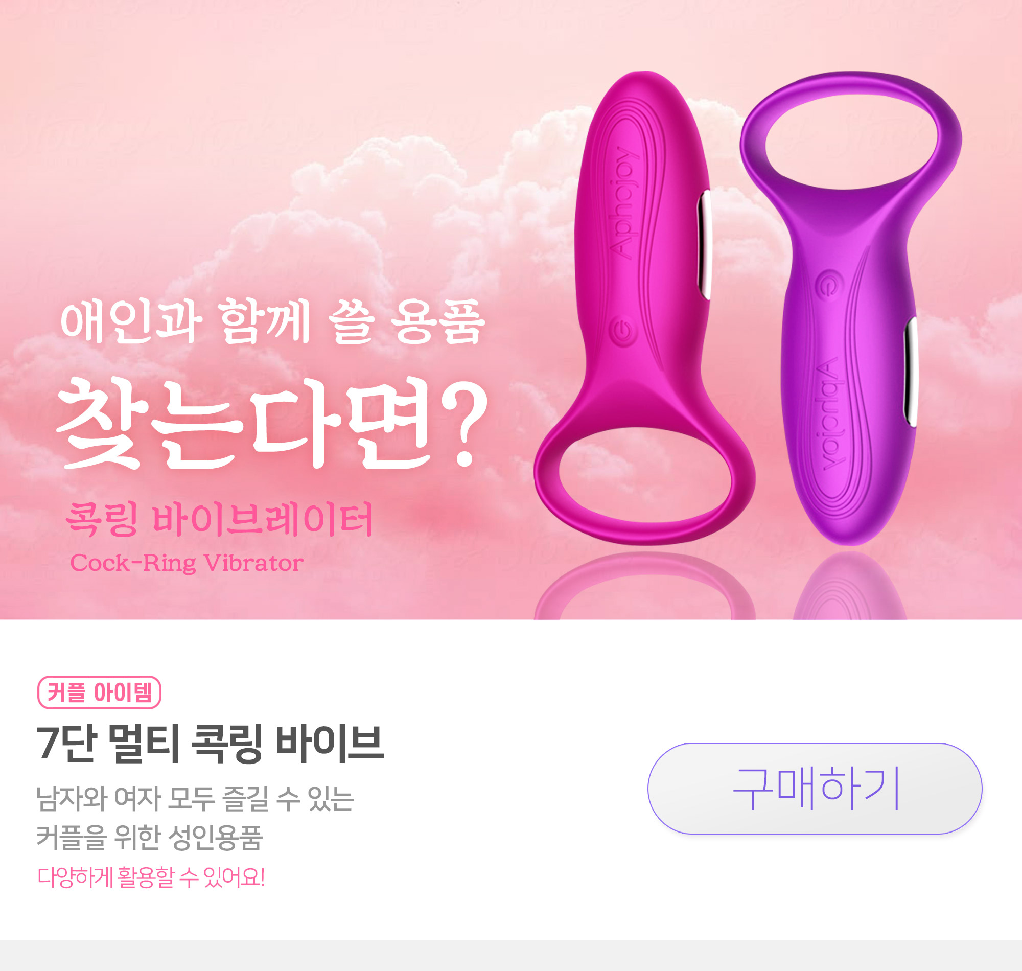 커플용 성인용품, 애인과 쓰기 좋은 섹스토이 콕링 바이브레이터