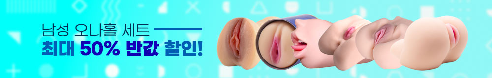 남성용 오나홀 자위기구 세트 반값 할인