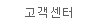 고객센터