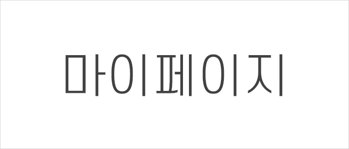 성인용품 마이페이지